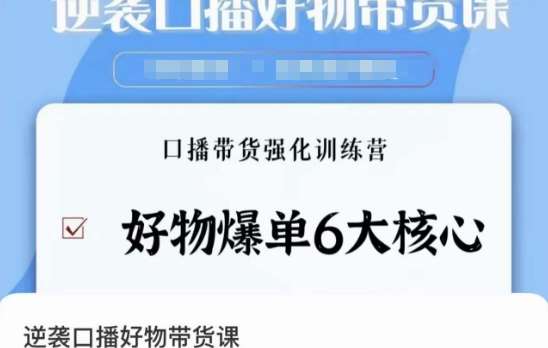 逆袭·口播好物带货课，好物爆单6大核心，口播带货强化训练营-时光论坛