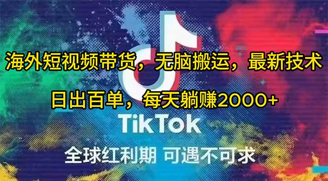 （10051期）海外短视频带货，无脑搬运，最新技术，日出百单，每天躺赚2000+-时光论坛