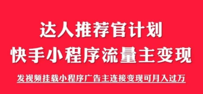 外面割499的快手小程序项目《解密触漫》快手小程序流量主变现可月入过万-时光论坛