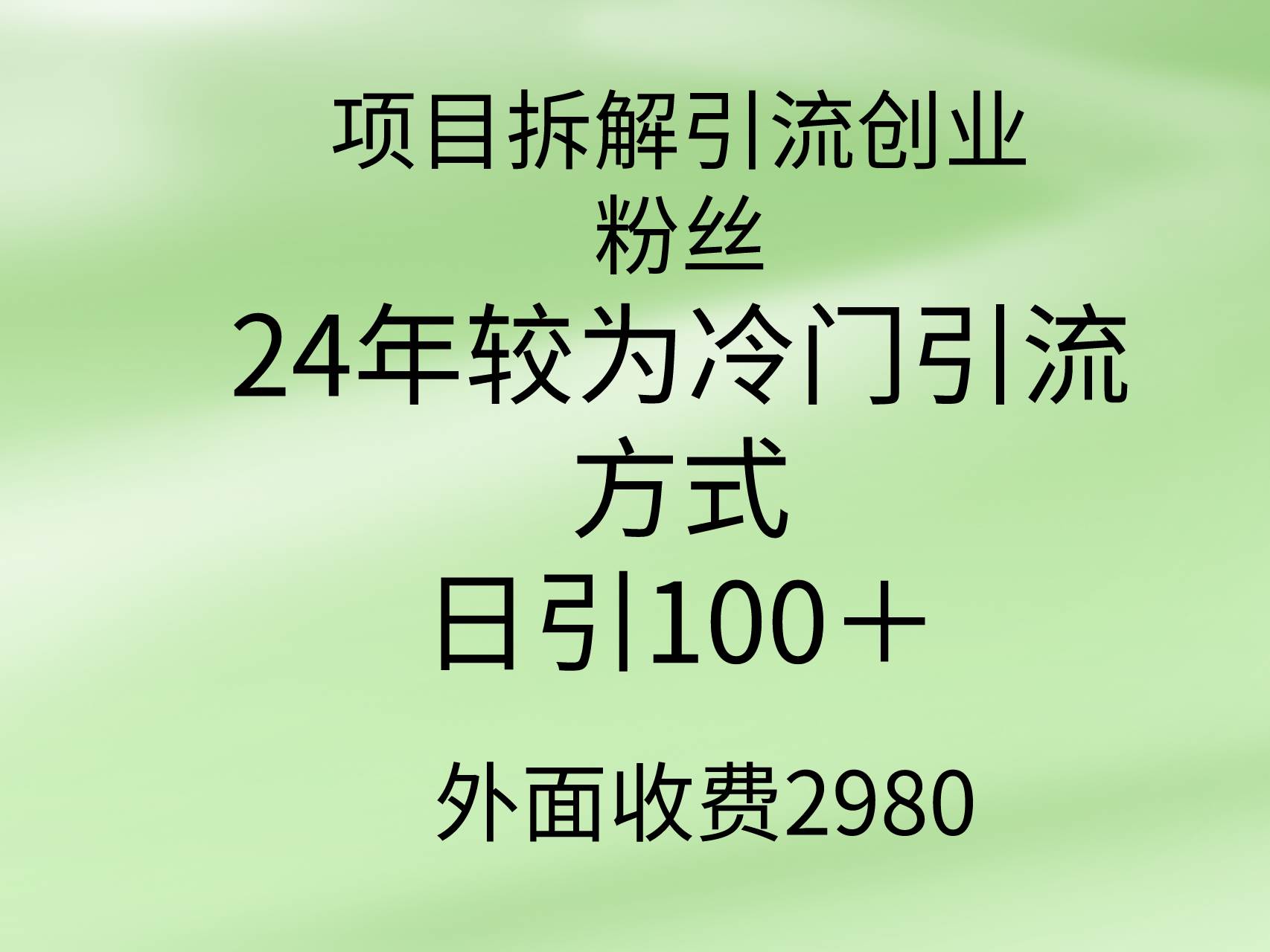 （9489期）项目拆解引流创业粉丝，24年较冷门引流方式，轻松日引100＋-时光论坛