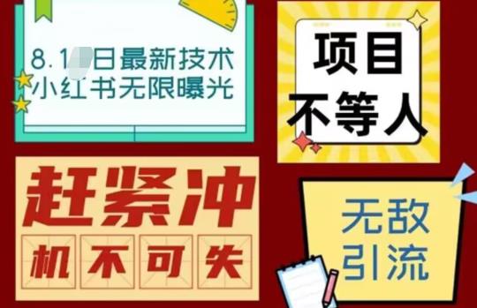 最新小红书最新引流技术无限曝光，亲测单账号日引精准粉100+无压力（脚本＋教程）-时光论坛