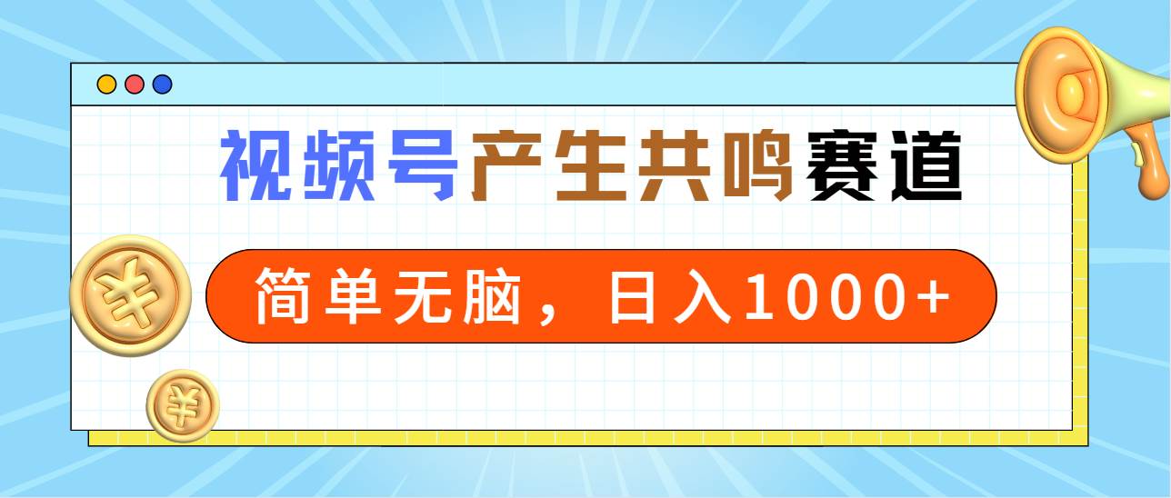 （9133期）2024年视频号，产生共鸣赛道，简单无脑，一分钟一条视频，日入1000+-时光论坛