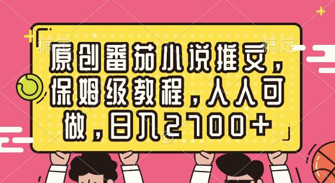 （8581期）原创番茄小说推文，保姆级教程，人人可做，日入2700+-时光论坛