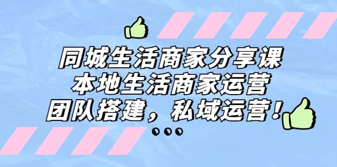 同城生活商家分享课：本地生活商家运营，团队搭建，私域运营-时光论坛