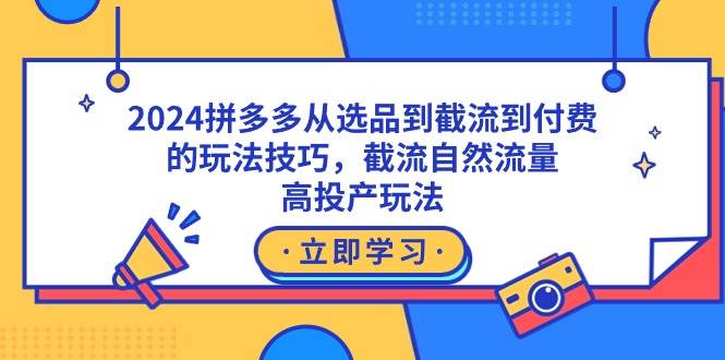 （9037期）2024拼多多从选品到截流到付费的玩法技巧，截流自然流量玩法，高投产玩法-时光论坛