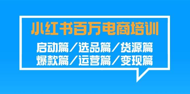 小红书百万电商培训班：启动篇/选品篇/货源篇/爆款篇/运营篇/变现篇-时光论坛
