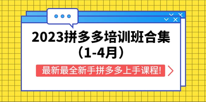 2023拼多多培训班合集（1-4月），最新最全新手拼多多上手课程!-时光论坛