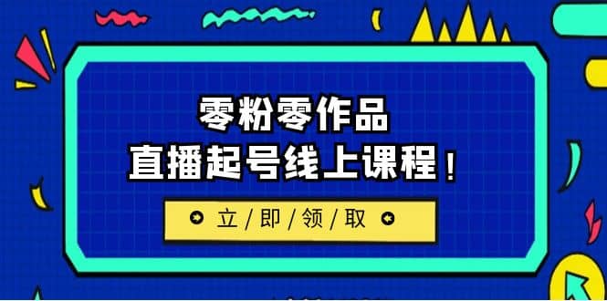 2023/7月最新线上课：更新两节，零粉零作品，直播起号线上课程-时光论坛