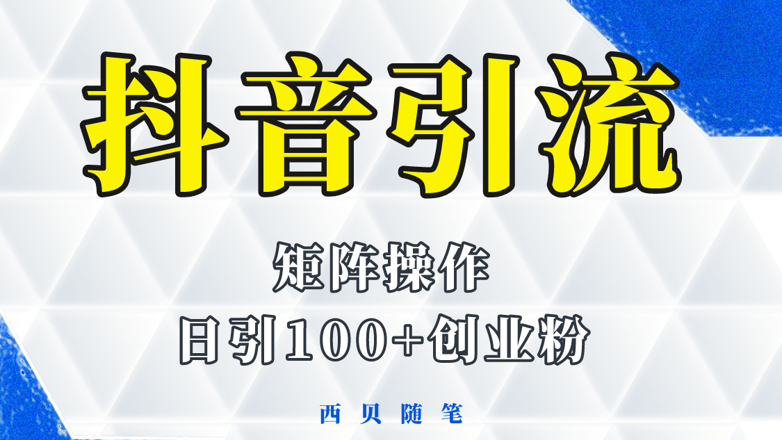 抖音引流术，矩阵操作，一天能引100多创业粉-时光论坛