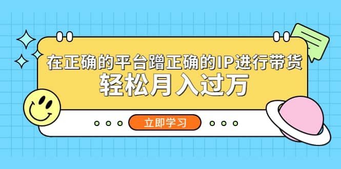 在正确的平台蹭正确的IP进行带货-时光论坛