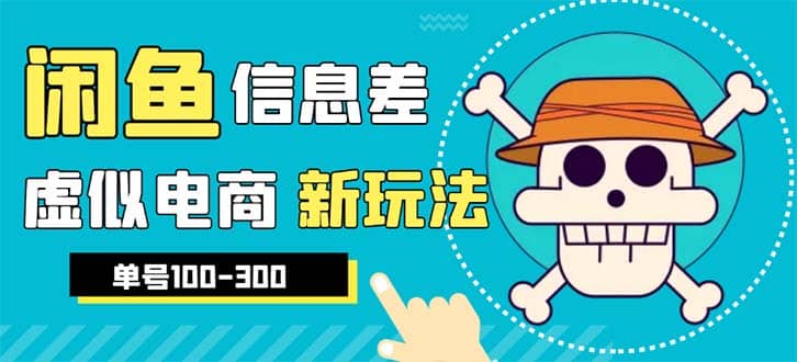 外边收费600多的闲鱼新玩法虚似电商之拼多多助力项目，单号100-300元-时光论坛