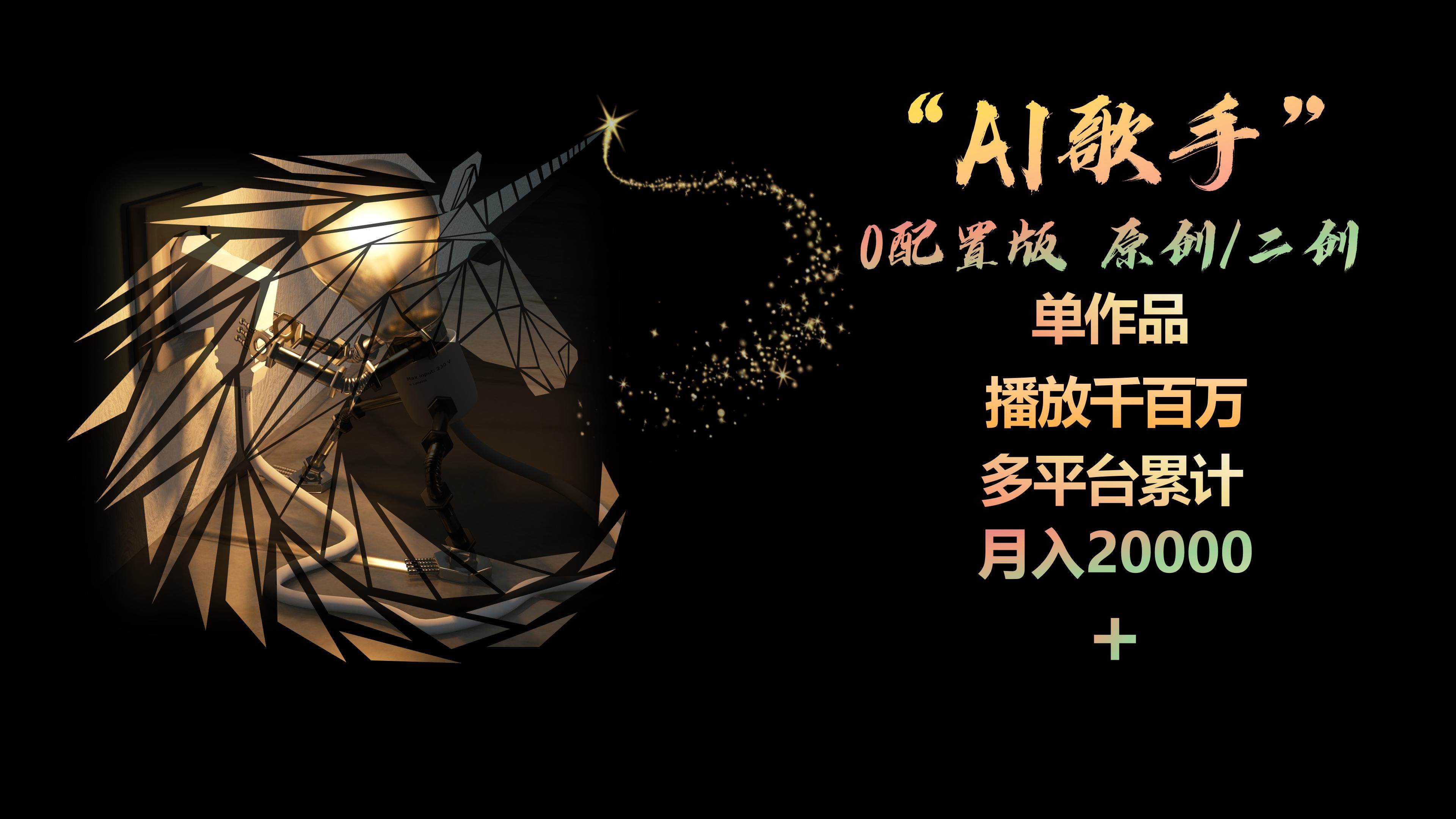 （10198期）AI歌手，0配置版，原创/二创，单作品播放千百万，多平台累计，月入20000+-时光论坛