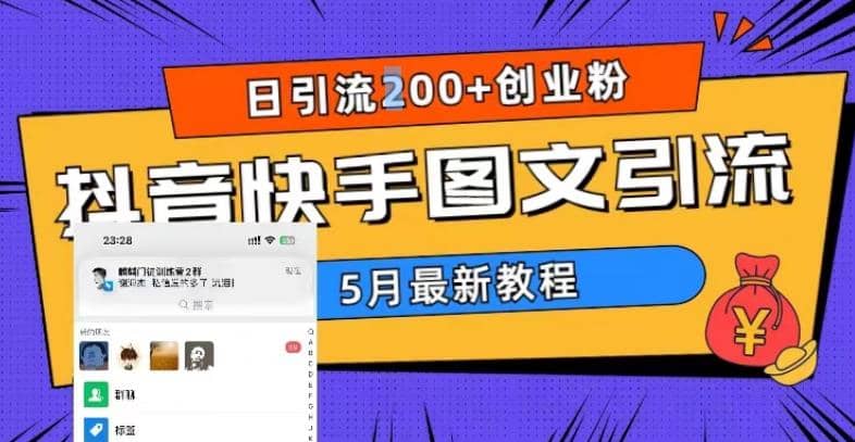 5月超详细抖音快手图文引流，日引流200+创业粉-时光论坛