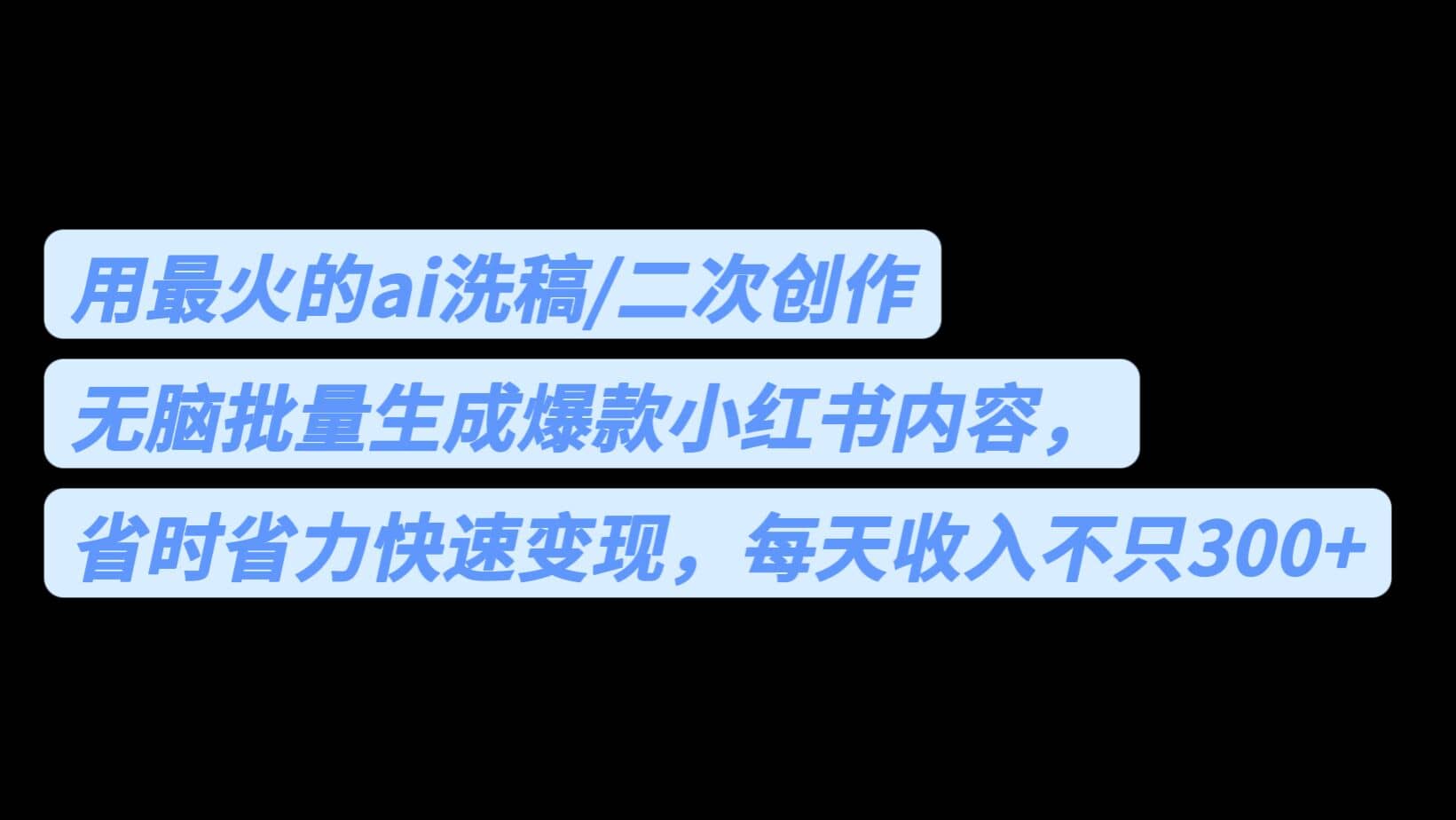 用最火的ai洗稿，无脑批量生成爆款小红书内容，省时省力，每天收入不只300+-时光论坛