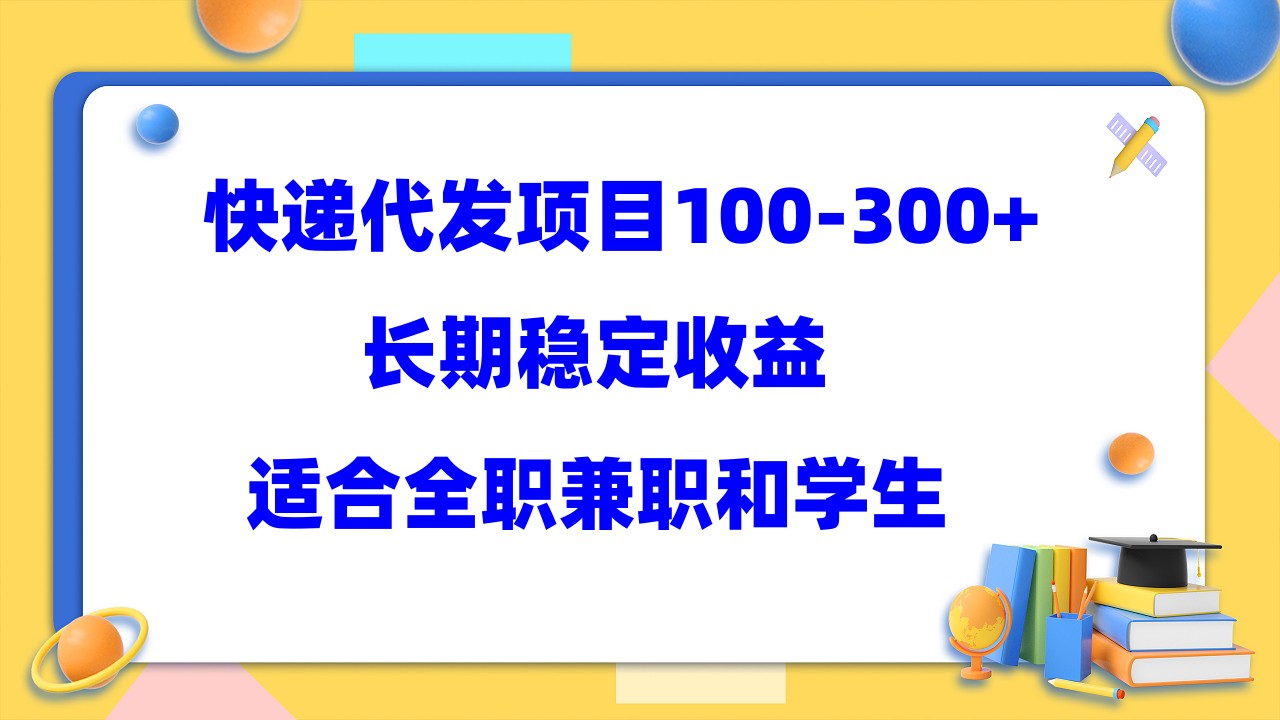 快递代发项目稳定100-300+，长期稳定收益，适合所有人操作-时光论坛