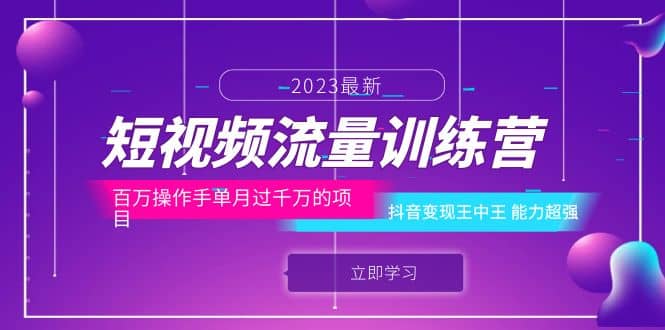 短视频流量训练营：百万操作手单月过千万的项目：抖音变现王中王 能力超强-时光论坛