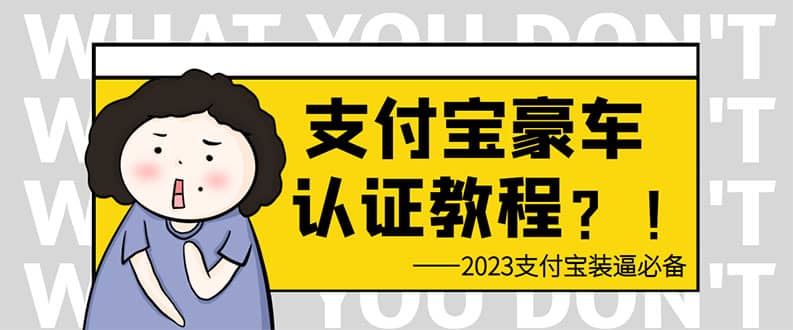 支付宝豪车认证教程 倒卖教程 轻松日入300+ 还有助于提升芝麻分-时光论坛