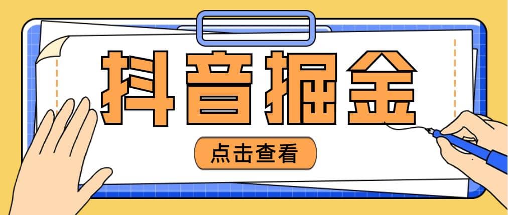 最近爆火3980的抖音掘金项目【全套详细玩法教程】-时光论坛