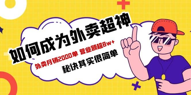 餐饮人必看-如何成为外卖超神 外卖月销2000单 营业额超8w+秘诀其实很简单-时光论坛