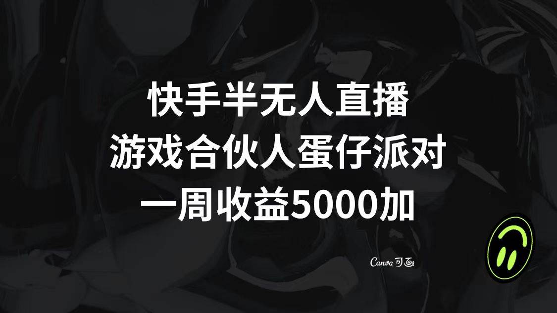 （8347期）快手半无人直播，游戏合伙人蛋仔派对，一周收益5000+-时光论坛