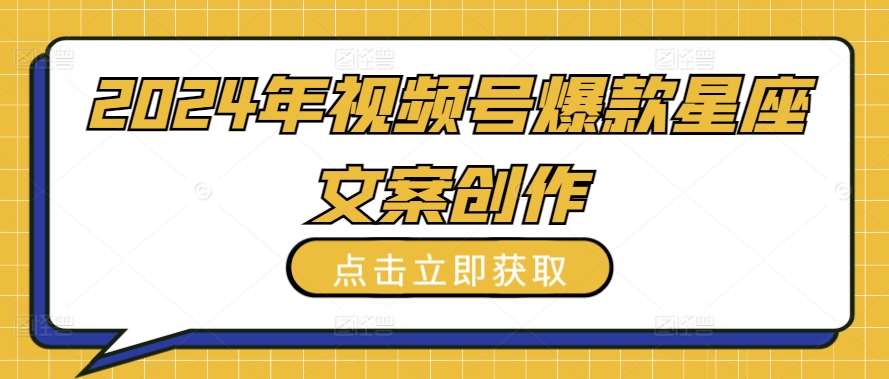 2024年视频号爆款星座文案创作教程【揭秘】-时光论坛