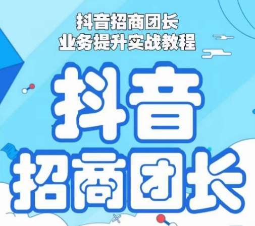 抖音招商团长业务提升实战教程，抖音招商团长如何实现躺赚-时光论坛