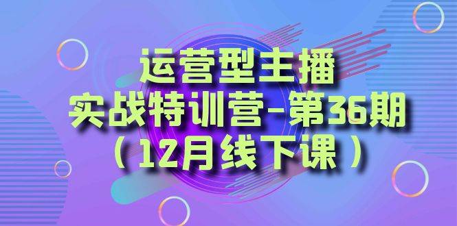 运营型主播实战特训营-第36期（12月线下课）从底层逻辑到起号思路、千川投放思路-时光论坛