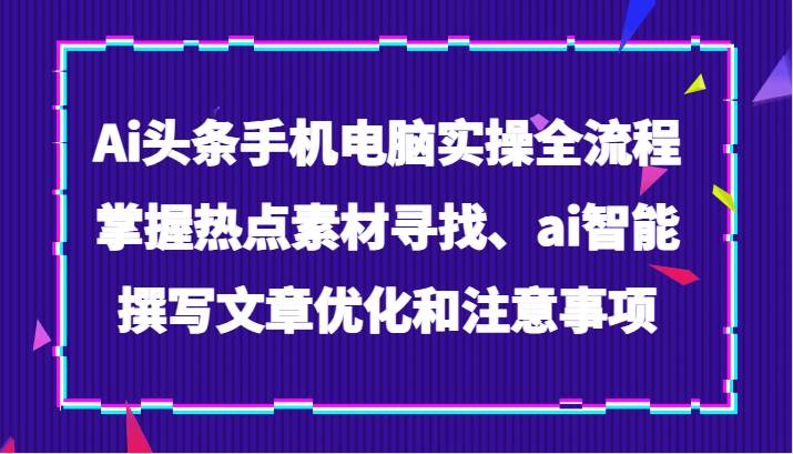 Ai头条手机电脑实操全流程，掌握热点素材寻找、ai智能撰写文章优化和注意事项-时光论坛