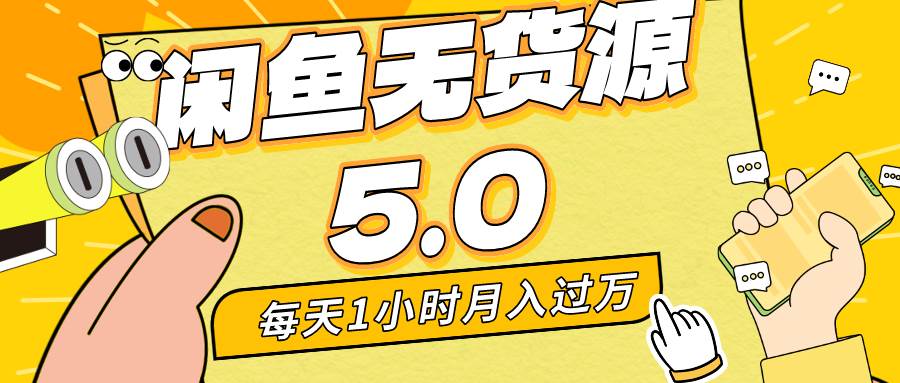 （8938期）每天一小时，月入1w+，咸鱼无货源全新5.0版本，简单易上手，小白，宝妈…-时光论坛