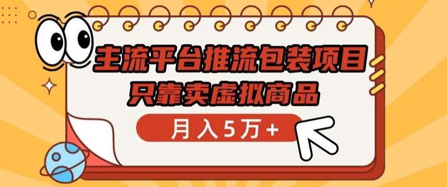 主流平台推流包装项目，只靠卖虚拟商品月入5万+【揭秘】-时光论坛