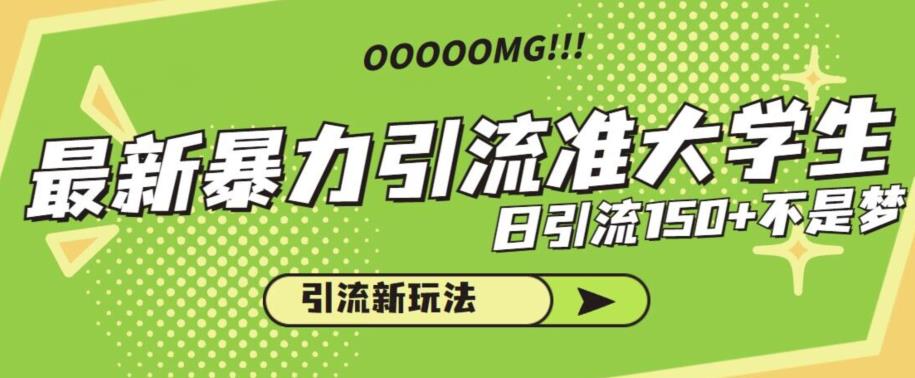 最新暴力引流准大学生，日引流150+不是梦，引流新玩法【揭秘】-时光论坛