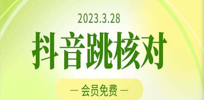 2023年3月28抖音跳核对 外面收费1000元的技术 会员自测 黑科技随时可能和谐-时光论坛