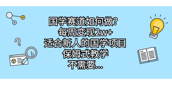 国学赛道如何做？每周变现2w+，适合新人的国学项目，保姆式教学-时光论坛