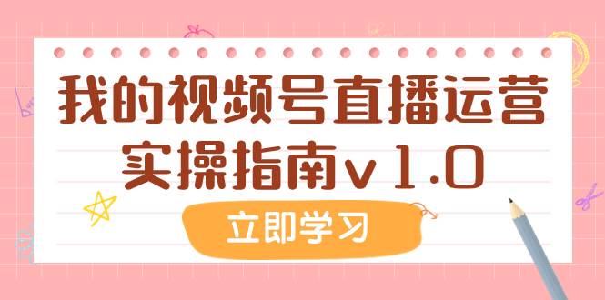 （7775期）某公众号付费文章：我的视频号直播运营实操指南v1.0-时光论坛