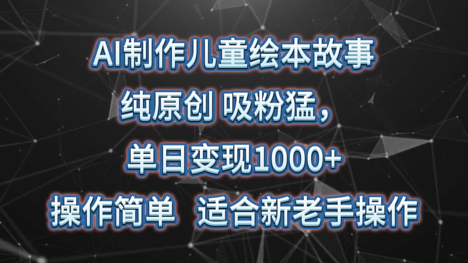 AI制作儿童绘本故事，纯原创，吸粉猛，单日变现1000+，操作简单，适合新老手操作-时光论坛