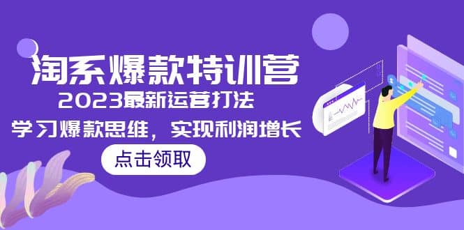 2023淘系爆款特训营，2023最新运营打法，学习爆款思维，实现利润增长-时光论坛