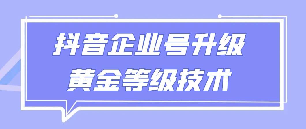 【全网首发】抖音企业号升级黄金等级技术，一单50到100元-时光论坛