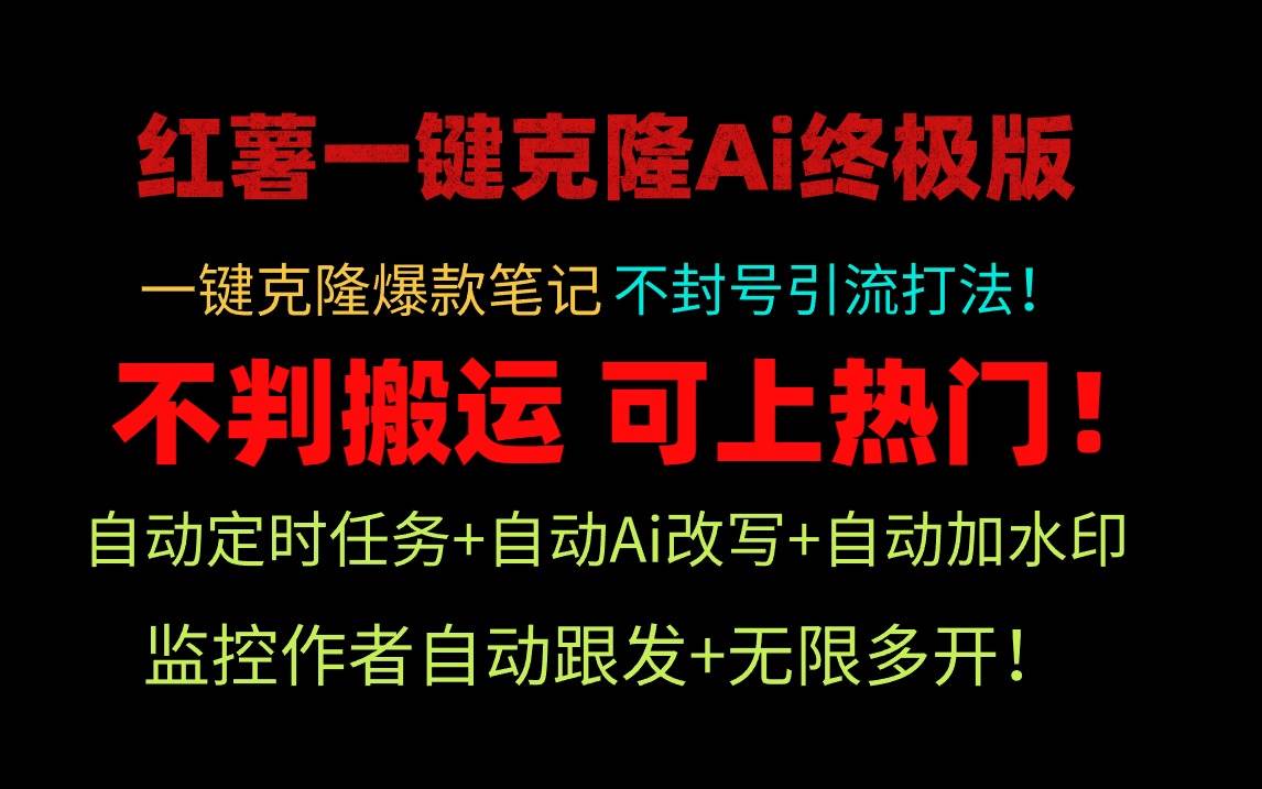 （9700期）小红薯一键克隆Ai终极版！独家自热流爆款引流，可矩阵不封号玩法！-时光论坛