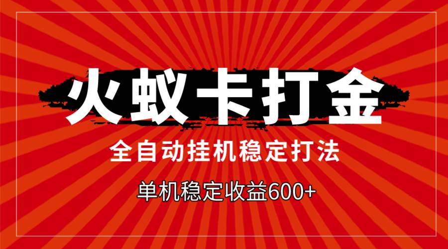 （7921期）火蚁卡打金，全自动稳定打法，单机收益600+-时光论坛