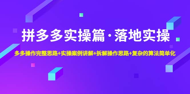 拼多多实操篇·落地实操 完整思路+实操案例+拆解操作思路+复杂的算法简单化-时光论坛