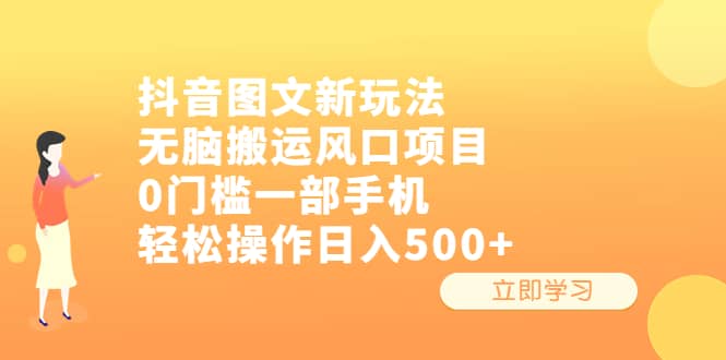 抖音图文新玩法，无脑搬运风口项目，0门槛一部手机轻松操作日入500+-时光论坛