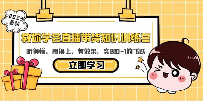 教你学会直播带货知识训练营，听得懂、用得上、有效果，实现0-1的飞跃-时光论坛