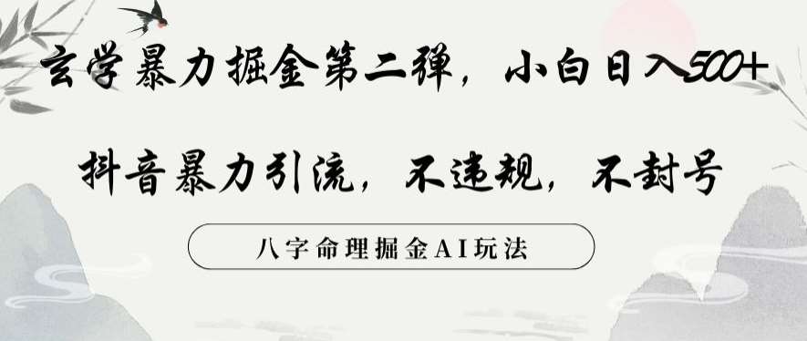 玄学暴力掘金第二弹，小白日入500+，抖音暴力引流，不违规，术封号，八字命理掘金AI玩法-时光论坛