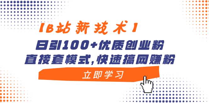 （8633期）【B站新技术】日引100+优质创业粉，直接套模式，快速搞网赚粉-时光论坛