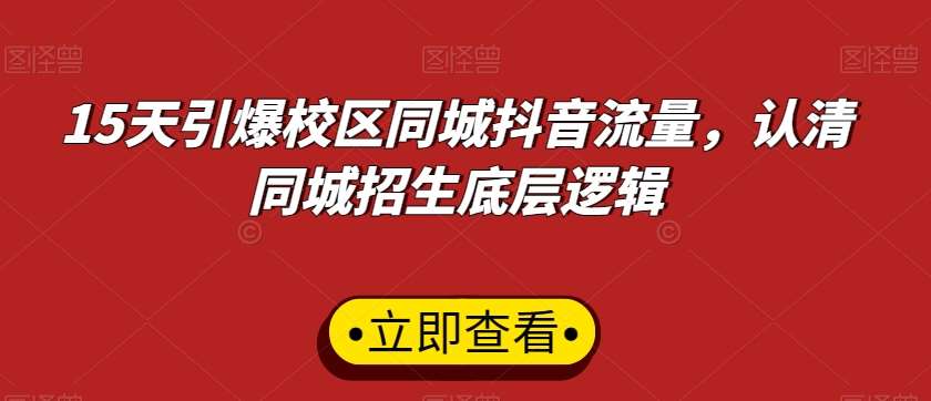 15天引爆校区同城抖音流量，认清同城招生底层逻辑-时光论坛