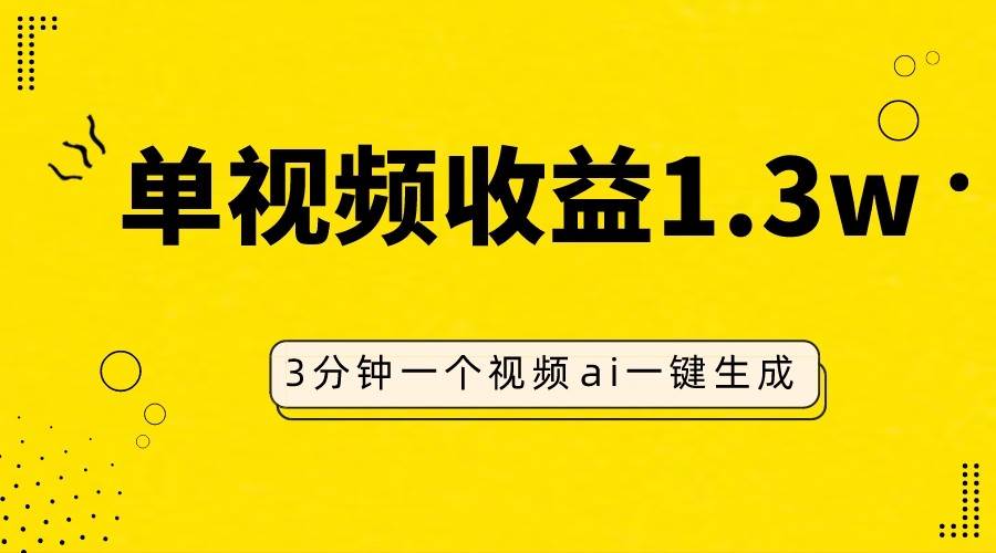 AI人物仿妆视频，单视频收益1.3W，操作简单，一个视频三分钟-时光论坛