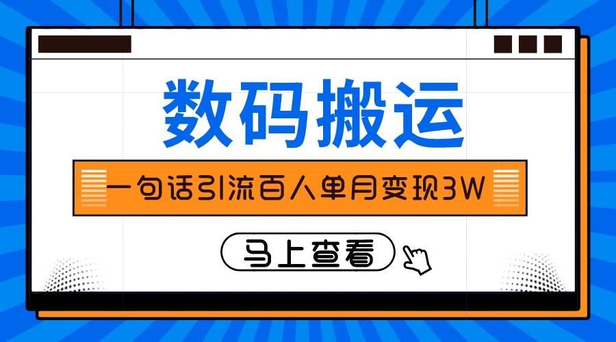 （8129期）仅靠一句话引流百人变现3万？-时光论坛