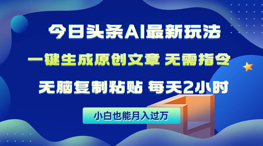 （10056期）今日头条AI最新玩法  无需指令 无脑复制粘贴 1分钟一篇原创文章 月入过万-时光论坛