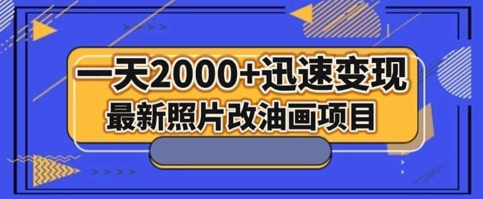 最新照片改油画项目，流量爆到爽，一天2000+迅速变现【揭秘】-时光论坛