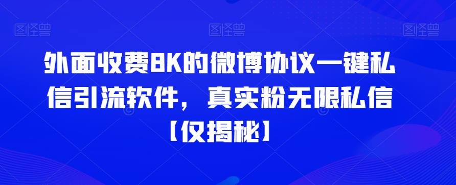 外面收费8K的微博协议一键私信引流软件，真实粉无限私信【仅揭秘】-时光论坛